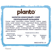 Напиток кокосовый  Планто Planto Coconut с соей обогащенный ультрапастеризованный 1 л