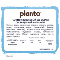 Напиток кокосовый  Планто Planto обогащённый кальцием без сахара ультрапастеризованный 1 л