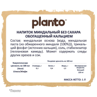 Напиток миндальный Планто Planto Almond обогащенный кальцием без сахара ультрапастеризованный 1 л