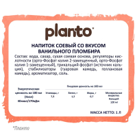 Напиток соевый  Планто Planto со вкусом ванильного пломбира 1 л