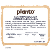 Напиток миндальный Планто Planto Almond обогащенный кальциемультрапастеризованный 1 л