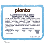 Напиток кокосовый  Планто Planto Coconut с соей обогащенный ультрапастеризованный 1 л